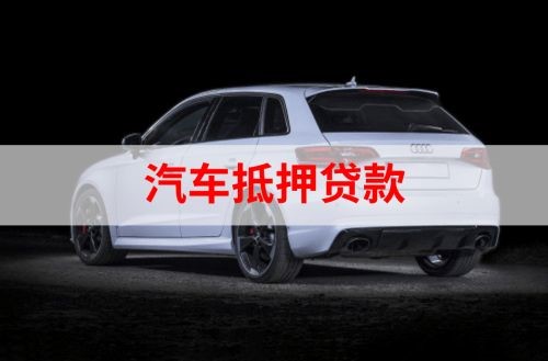 龙川重庆汽车抵押贷款办理需要哪些条件