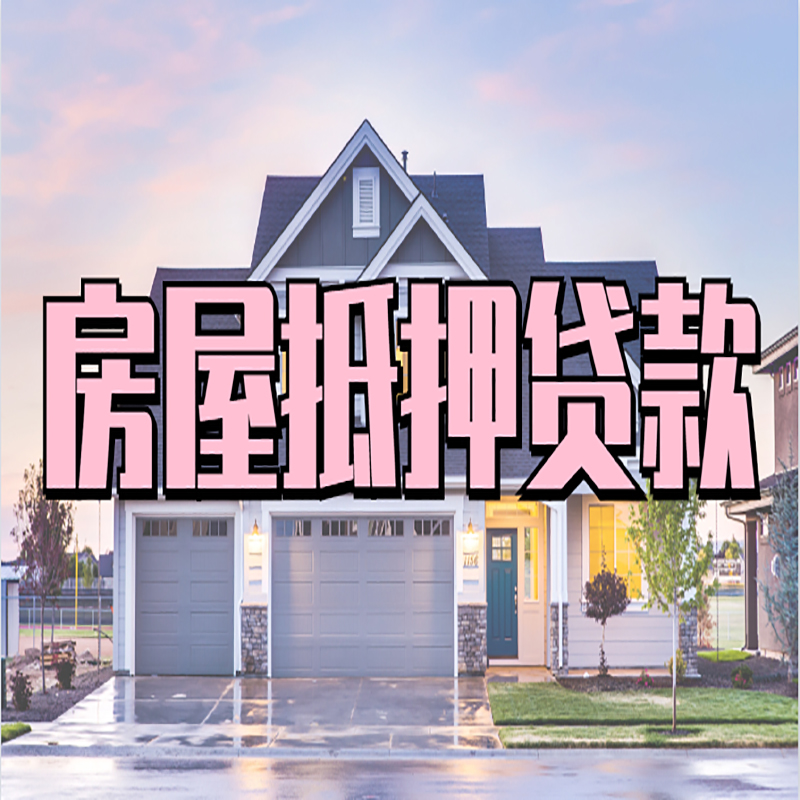 龙川重庆房屋抵押贷款办理流程及利率