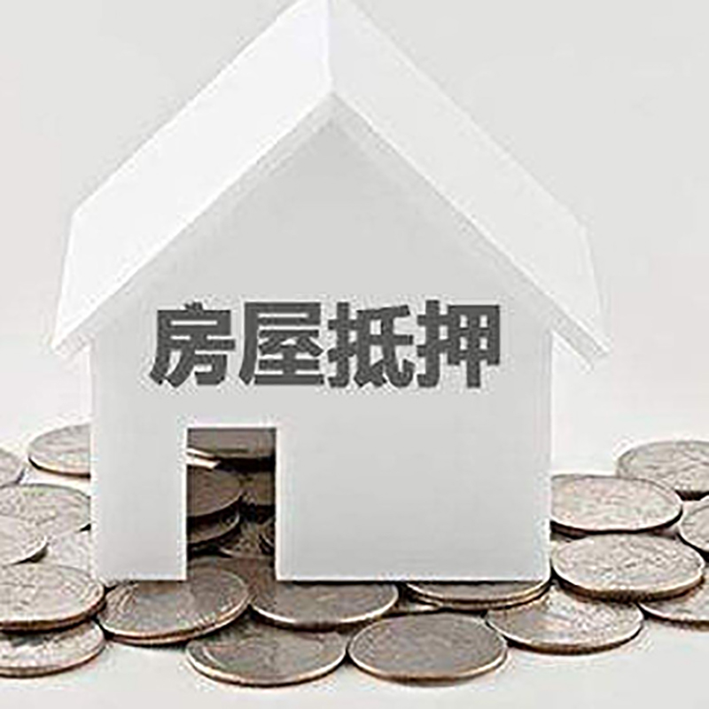 龙川重庆房子抵押贷款办理优势