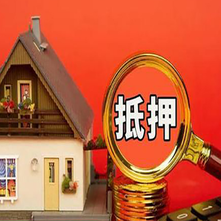 龙川房子抵押贷款买房的注意事项