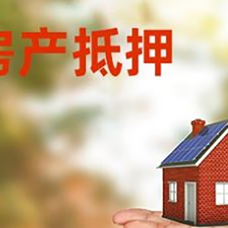龙川房产抵押贷款和房屋典当有什么区别?
