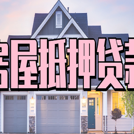 龙川房产抵押贷款全流程办理指南